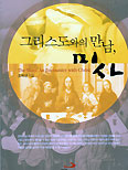 조학균 신부, ‘그리스도와의 만남, 미사’ 발간